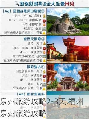 泉州旅游攻略2-3天,福州泉州旅游攻略