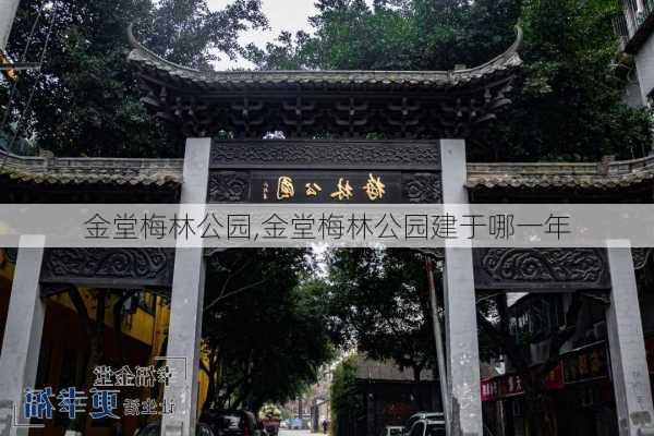 金堂梅林公园,金堂梅林公园建于哪一年