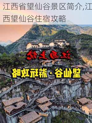 江西省望仙谷景区简介,江西望仙谷住宿攻略