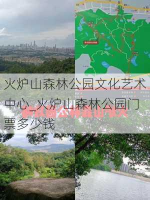 火炉山森林公园文化艺术中心_火炉山森林公园门票多少钱