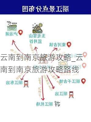 云南到南京旅游攻略_云南到南京旅游攻略路线