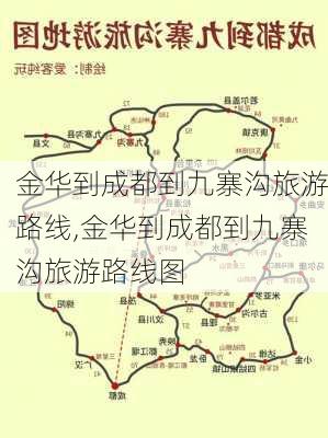 金华到成都到九寨沟旅游路线,金华到成都到九寨沟旅游路线图