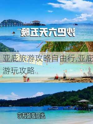 亚庇旅游攻略自由行,亚庇游玩攻略