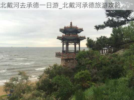 北戴河去承德一日游_北戴河承德旅游攻略