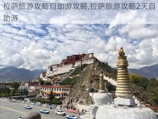 拉萨旅游攻略自助游攻略,拉萨旅游攻略2天自助游