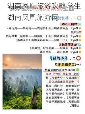 湖南凤凰旅游攻略学生_湖南凤凰旅游网