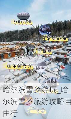 哈尔滨雪乡游玩_哈尔滨雪乡旅游攻略自由行