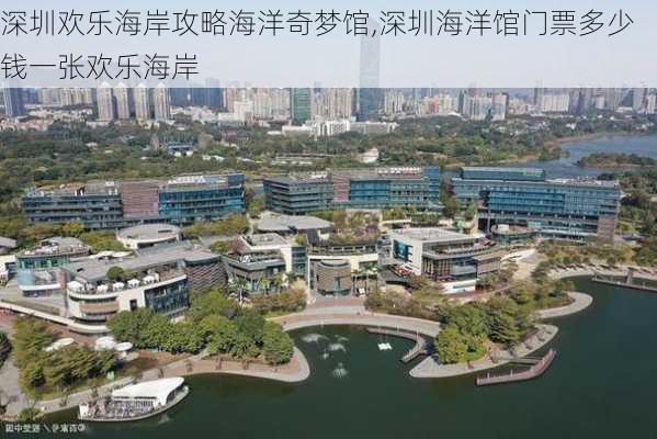 深圳欢乐海岸攻略海洋奇梦馆,深圳海洋馆门票多少钱一张欢乐海岸