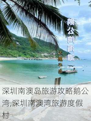 深圳南澳岛旅游攻略鹅公湾,深圳南澳湾旅游度假村