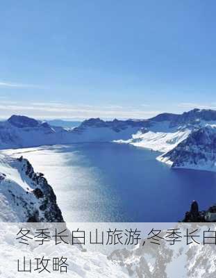 冬季长白山旅游,冬季长白山攻略