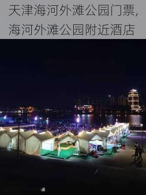 天津海河外滩公园门票,海河外滩公园附近酒店