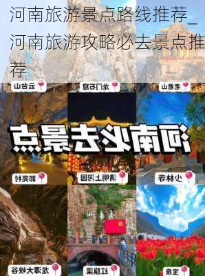 河南旅游景点路线推荐_河南旅游攻略必去景点推荐