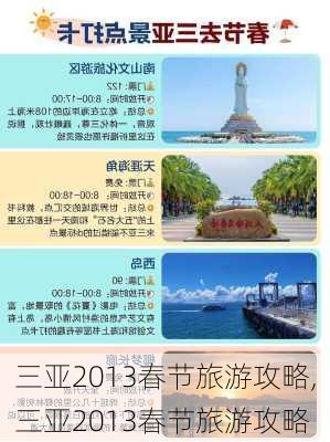 三亚2013春节旅游攻略,三亚2013春节旅游攻略