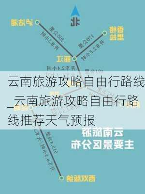 云南旅游攻略自由行路线_云南旅游攻略自由行路线推荐天气预报