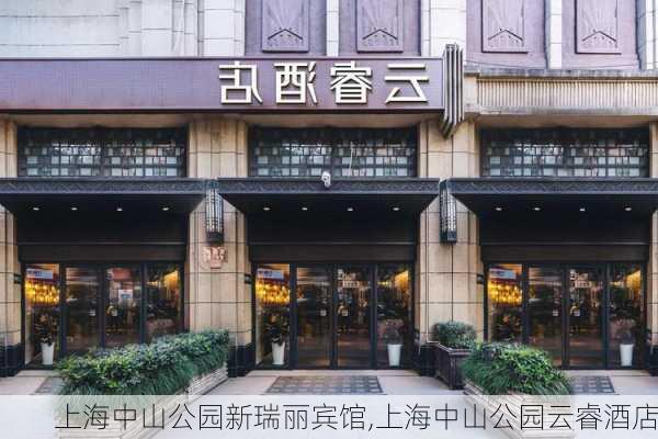 上海中山公园新瑞丽宾馆,上海中山公园云睿酒店