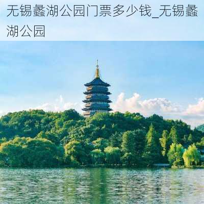 无锡蠡湖公园门票多少钱_无锡蠡湖公园