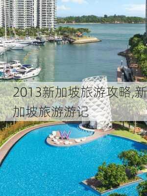 2013新加坡旅游攻略,新加坡旅游游记