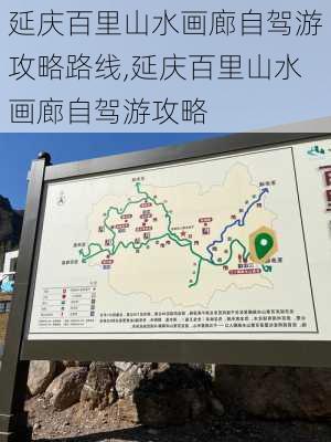 延庆百里山水画廊自驾游攻略路线,延庆百里山水画廊自驾游攻略