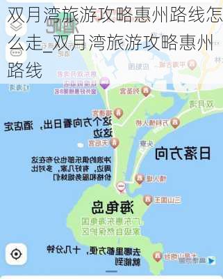 双月湾旅游攻略惠州路线怎么走_双月湾旅游攻略惠州路线