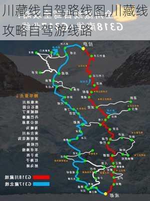 川藏线自驾路线图,川藏线攻略自驾游线路