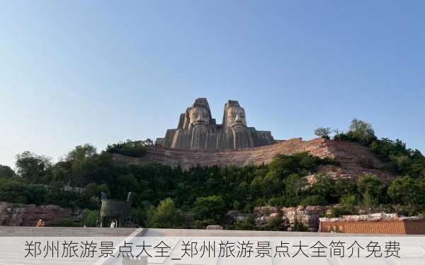 郑州旅游景点大全_郑州旅游景点大全简介免费