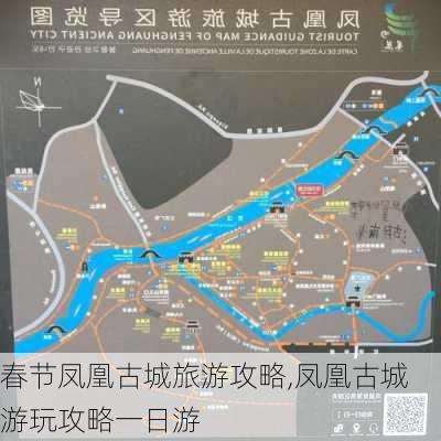 春节凤凰古城旅游攻略,凤凰古城游玩攻略一日游