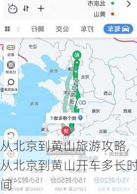 从北京到黄山旅游攻略,从北京到黄山开车多长时间