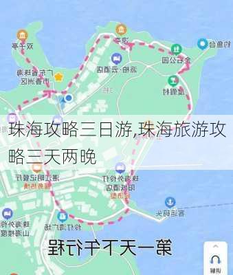 珠海攻略三日游,珠海旅游攻略三天两晚