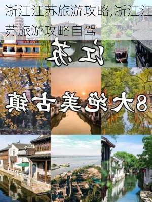 浙江江苏旅游攻略,浙江江苏旅游攻略自驾