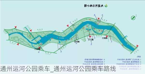 通州运河公园乘车_通州运河公园乘车路线