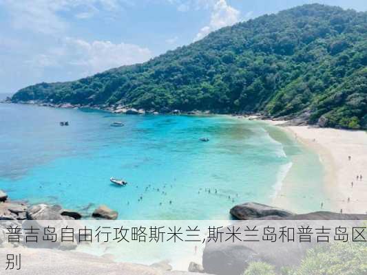 普吉岛自由行攻略斯米兰,斯米兰岛和普吉岛区别