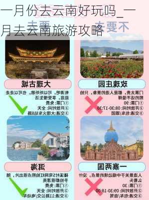 一月份去云南好玩吗_一月去云南旅游攻略