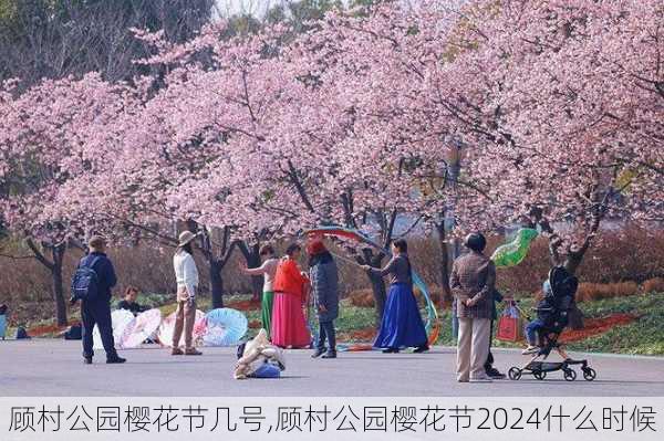 顾村公园樱花节几号,顾村公园樱花节2024什么时候