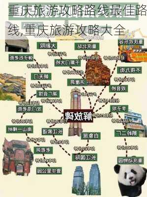 重庆旅游攻略路线最佳路线,重庆旅游攻略大全