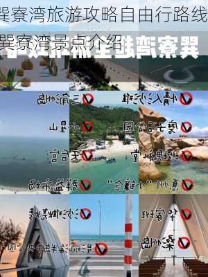 巽寮湾旅游攻略自由行路线,巽寮湾景点介绍