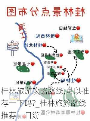 桂林旅游攻略路线,可以推荐一下吗?_桂林旅游路线推荐一日游