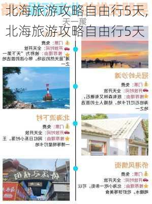 北海旅游攻略自由行5天,北海旅游攻略自由行5天