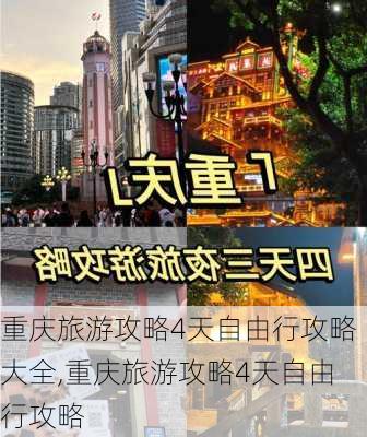 重庆旅游攻略4天自由行攻略大全,重庆旅游攻略4天自由行攻略