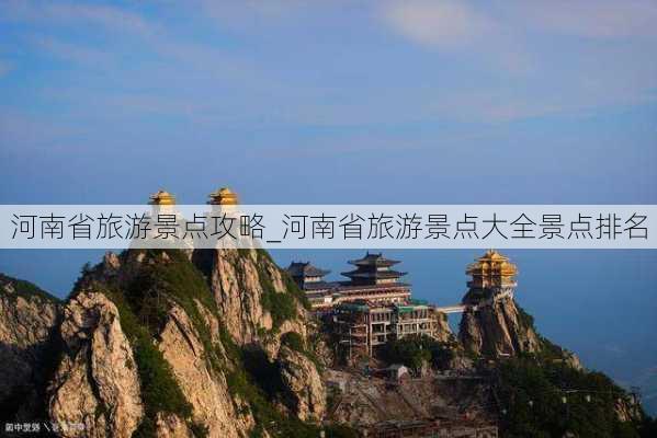 河南省旅游景点攻略_河南省旅游景点大全景点排名