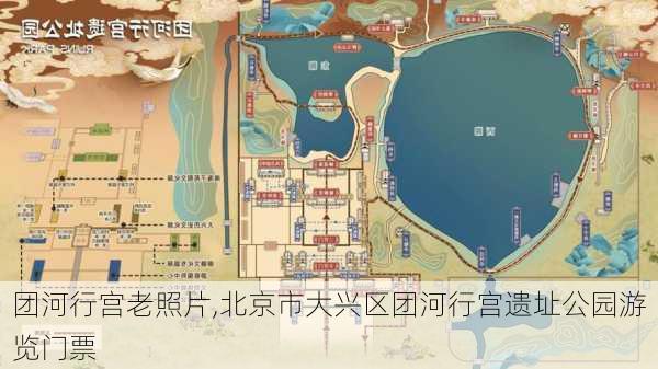 团河行宫老照片,北京市大兴区团河行宫遗址公园游览门票