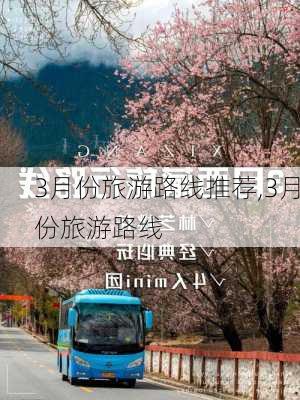 3月份旅游路线推荐,3月份旅游路线