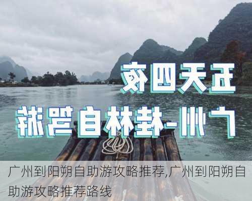 广州到阳朔自助游攻略推荐,广州到阳朔自助游攻略推荐路线