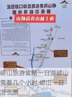 崂山旅游攻略一日游崂山需要几个小时,崂山一日怎么游