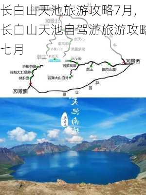 长白山天池旅游攻略7月,长白山天池自驾游旅游攻略七月