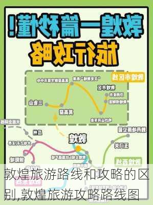 敦煌旅游路线和攻略的区别,敦煌旅游攻略路线图