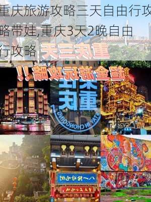 重庆旅游攻略三天自由行攻略带娃,重庆3天2晚自由行攻略