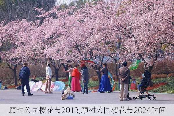 顾村公园樱花节2013,顾村公园樱花节2024时间