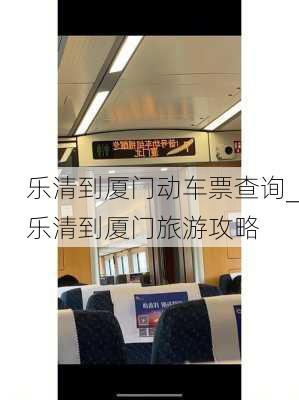 乐清到厦门动车票查询_乐清到厦门旅游攻略