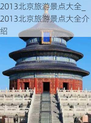 2013北京旅游景点大全_2013北京旅游景点大全介绍