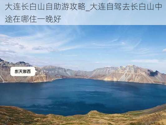 大连长白山自助游攻略_大连自驾去长白山中途在哪住一晚好